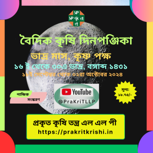 ১২. ভাদ্র মাস - কৃষ্ণ পক্ষ