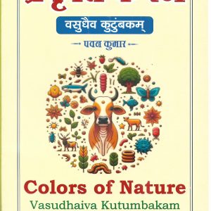 प्रकृति के रंग Colors of Nature