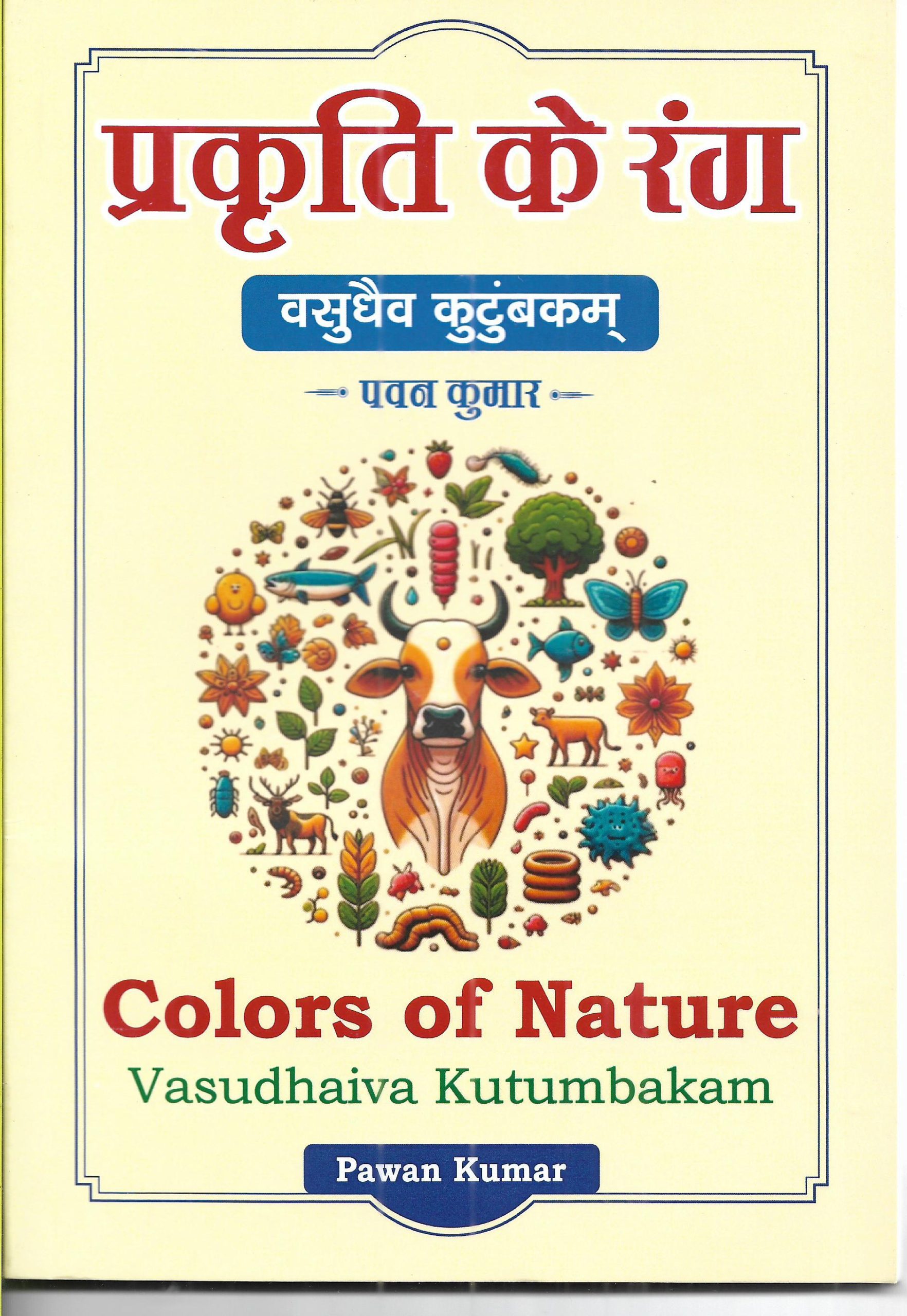 प्रकृति के रंग Colors of Nature